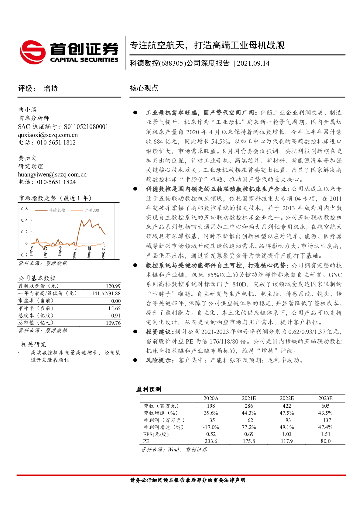 首创证券：科德数控（688305）-公司深度报告：专注航空航天，打造高端<em>工业母机</em>战舰 海报
