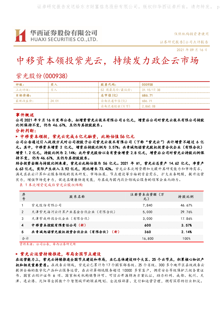 华西证券：紫光股份（000938）-中移资本领投紫光云，持续发力政企云市场 海报