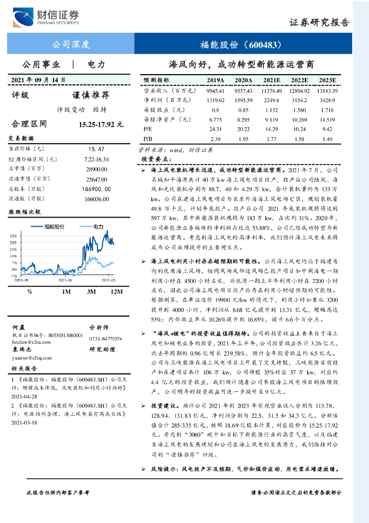 财信证券：福能股份（600483）-海风向好，成功转型新能源运营商 海报