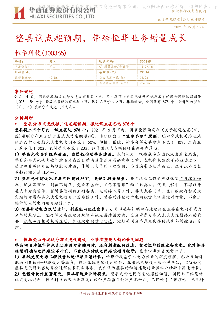 华西证券：恒华科技（300365）-整县试点超预期，带给恒华业务增量成长 海报