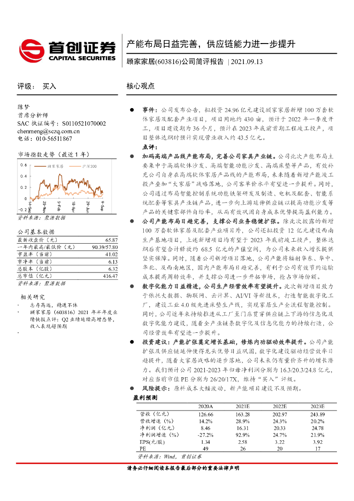 首创证券：顾家家居（603816）-公司简评报告：产能布局日益完善，<em>供应链</em>能力进一步提升 海报
