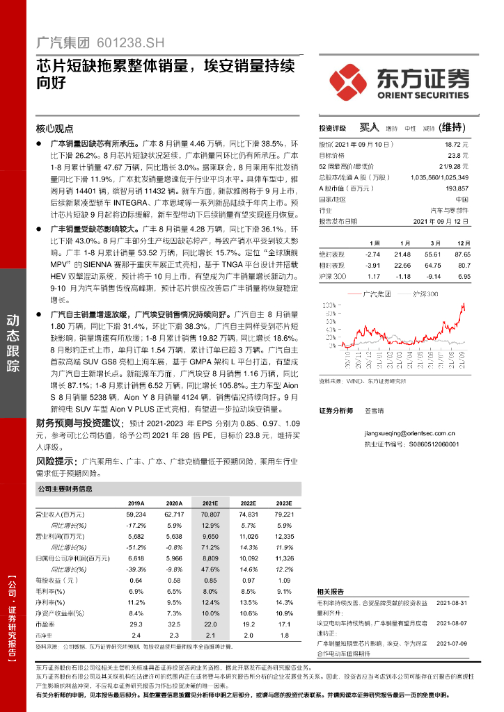 东方证券:广汽集团(601238)-<em>芯片</em>短缺拖累整体销量,埃安销量持续向好 海报
