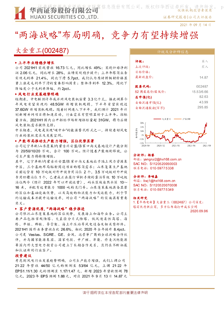 华西证券：大金重工（002487）-“两海战略”布局明确，竞争力有望持续增强 海报