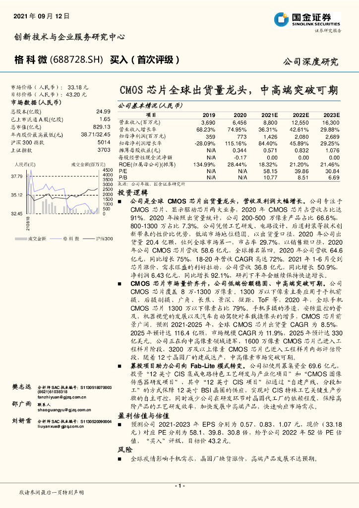 国金证券：格科微（688728）-CMOS<em>芯片</em>全球出货量龙头，中高端突破可期 海报