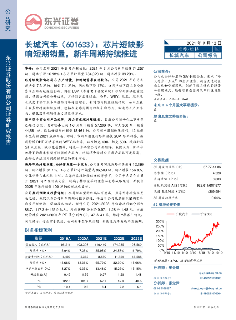 东兴证券：长城汽车（601633）-芯片短缺影响短期销量，新车周期持续推进 海报