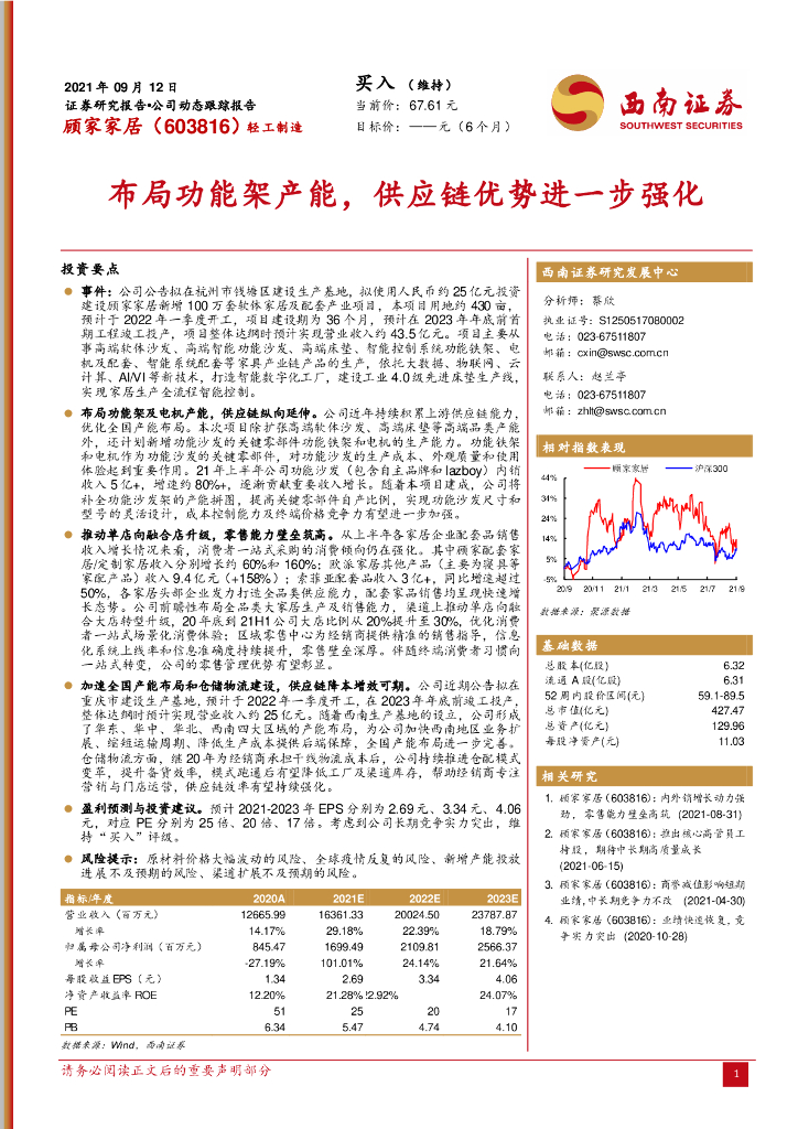 西南证券：顾家家居（603816）-布局功能架产能，<em>供应链</em>优势进一步强化 海报