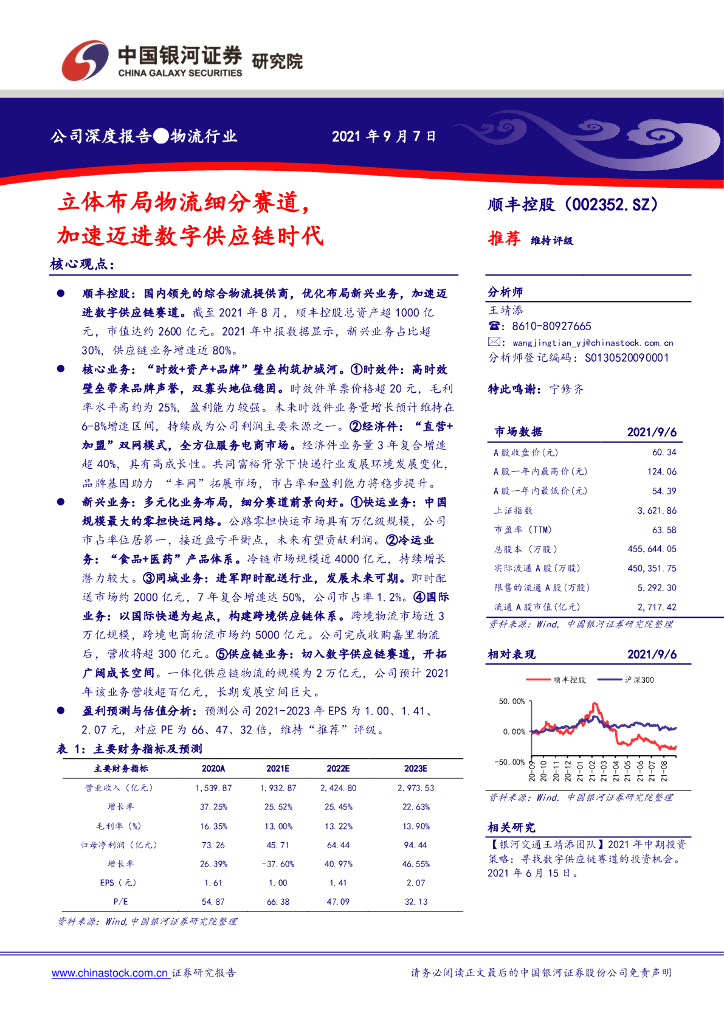 中国银河：顺丰控股（002352）-立体布局物流细分赛道，加速迈进数字<em>供应链</em>时代 海报