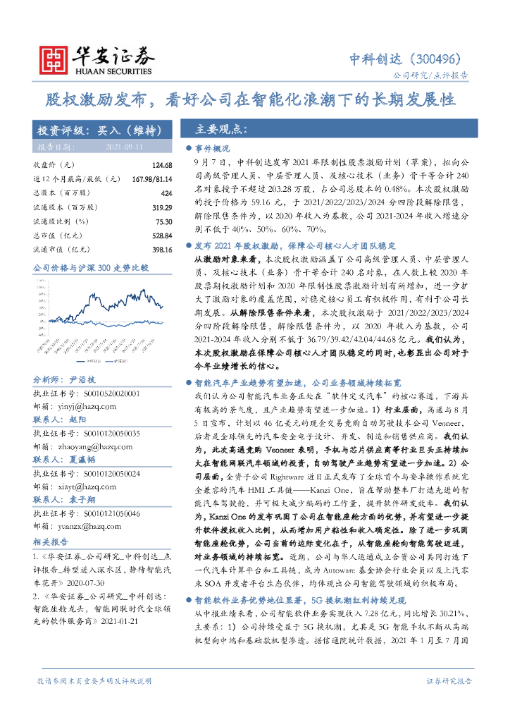 华安证券:中科创达(300496)-股权激励发布,看好公司在智能化浪潮下的长期发展性