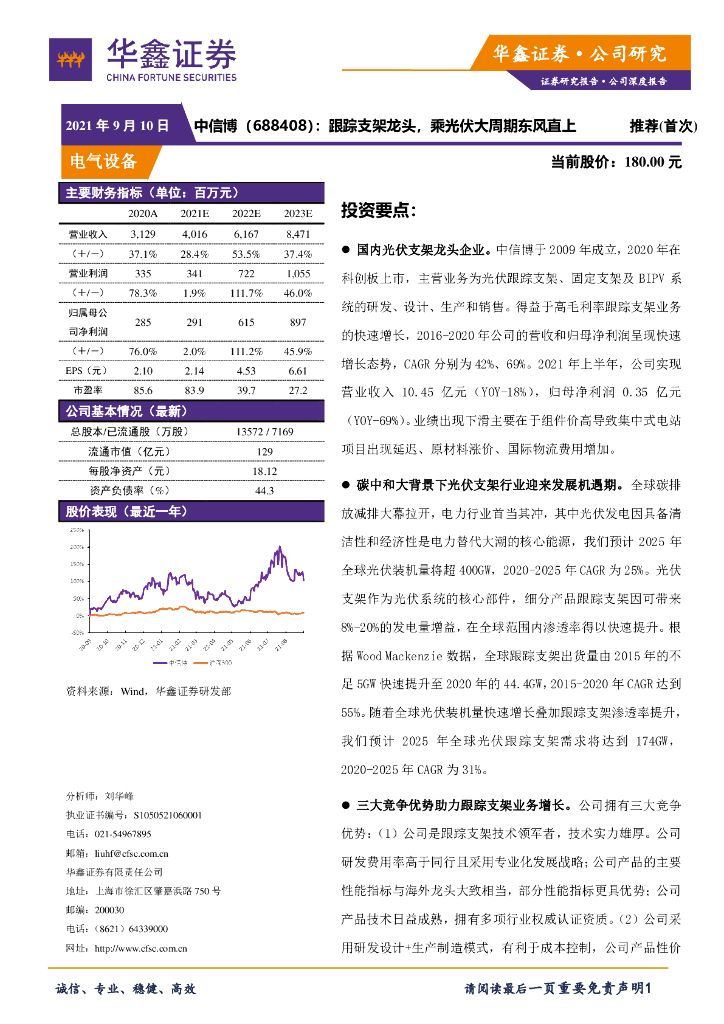 华鑫证券：中信博（688408）-跟踪支架龙头，乘光伏大周期东风直上 海报
