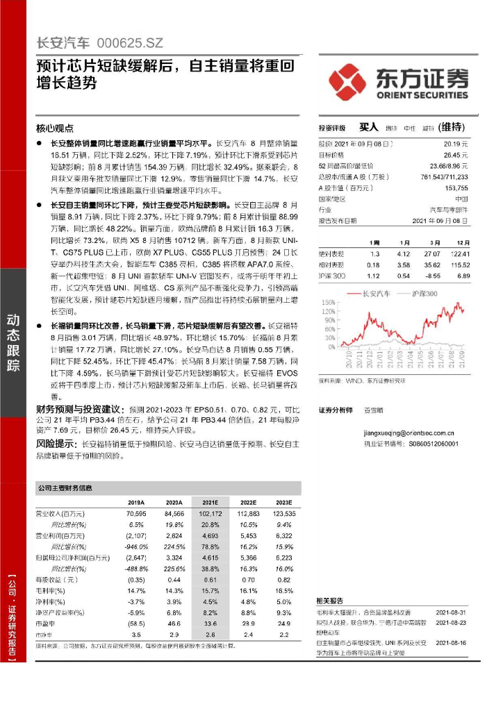 东方证券：长安汽车（000625）-预计<em>芯片</em>短缺缓解后，自主销量将重回增长趋势 海报