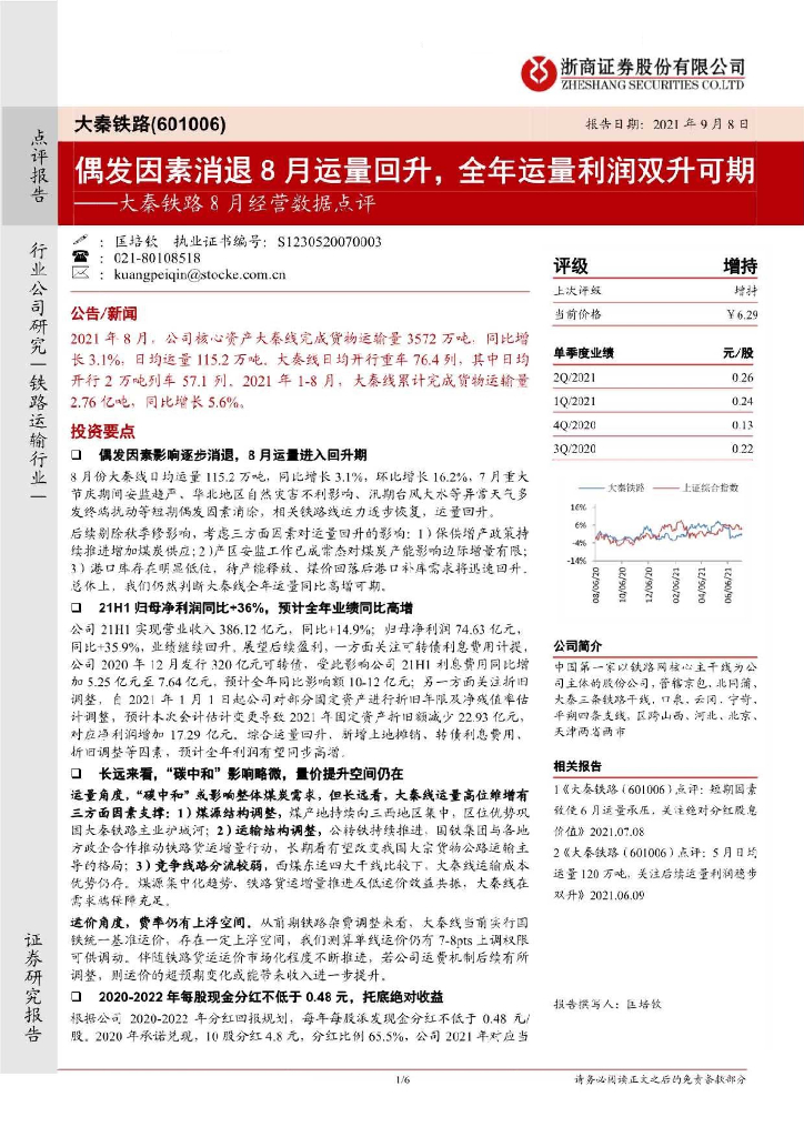 浙商证券：大秦铁路8月经营数据点评：偶发因素消退8月运量回升，全年运量利润双升可期 海报