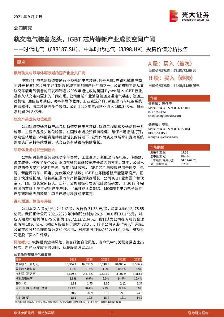 光大证券：时代电气（688187）-投资价值分析报告：轨交电气装备龙头，IGBT<em>芯片</em>等新产业成长空间广阔 海报