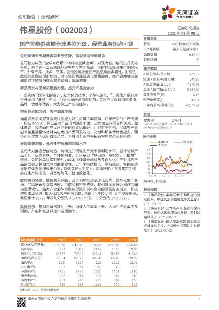 天风证券：伟星股份（002003）-国产拉链<em>供应链</em>全球地位升级，经营业务拐点可期 海报