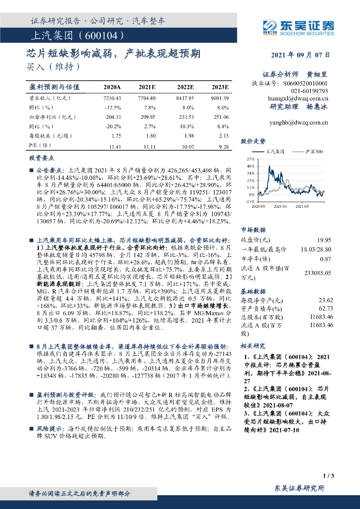 东吴证券:上汽集团(600104)-<em>芯片</em>短缺影响减弱,产批表现超预期 海报