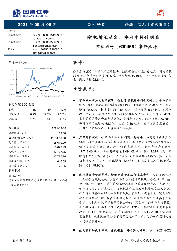 国海证券:宝钛股份(600456)-事件点评:营收增长稳定,净利率提升明显