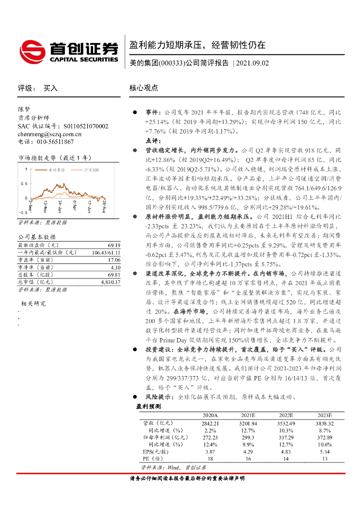 首创证券：美的集团（000333）-盈利能力短期承压，经营韧性仍在 海报