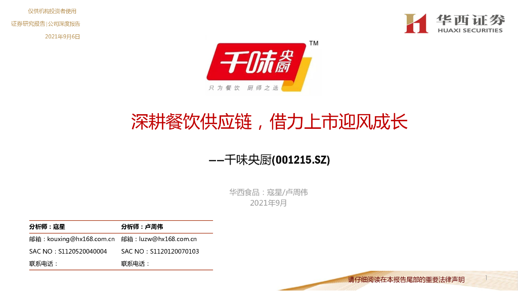 华西证券：千味央厨（001215）-深耕餐饮<em>供应链</em>，借力上市迎风成长 海报