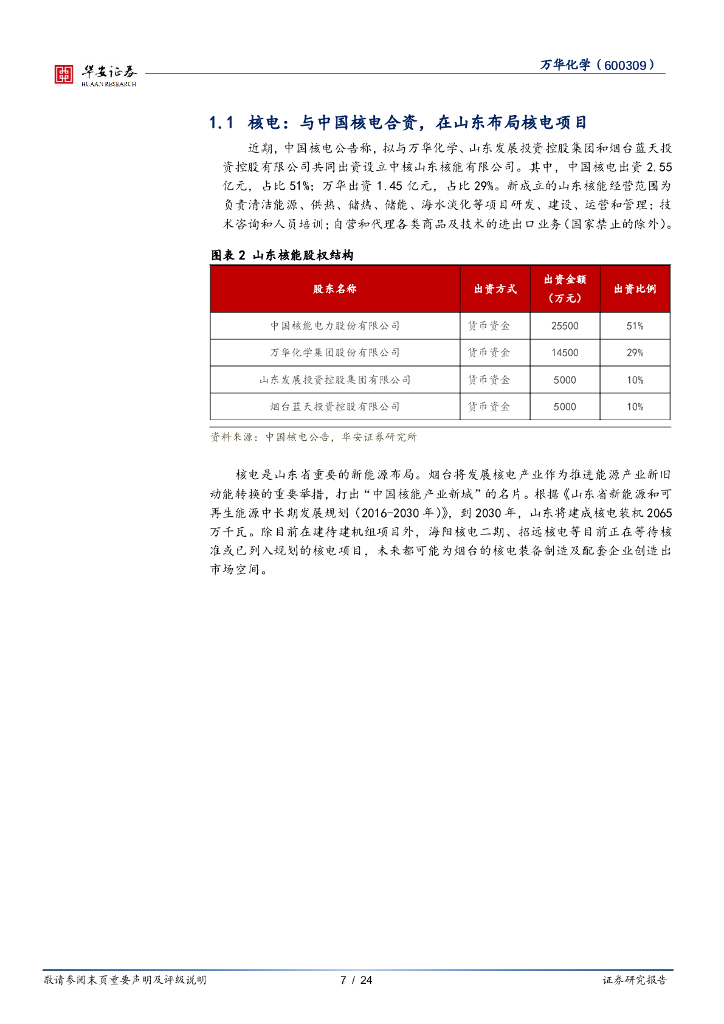 华安证券：万华化学（600309）-加速绿电和新能源布局，有望提前碳中和_第7页