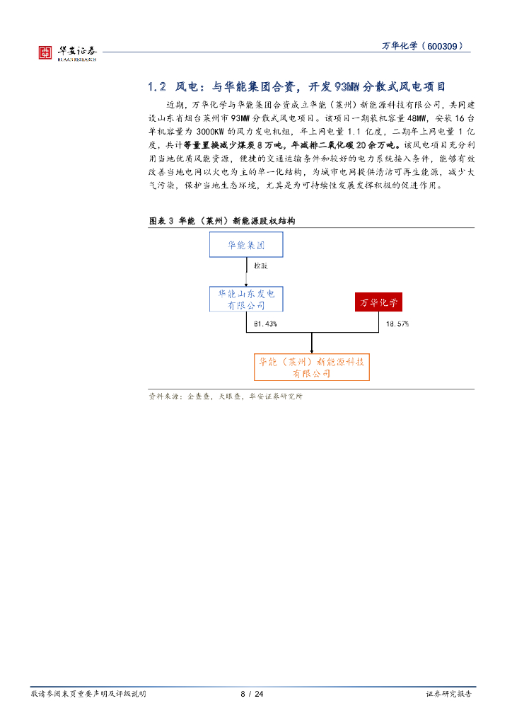 华安证券：万华化学（600309）-加速绿电和新能源布局，有望提前碳中和_第8页