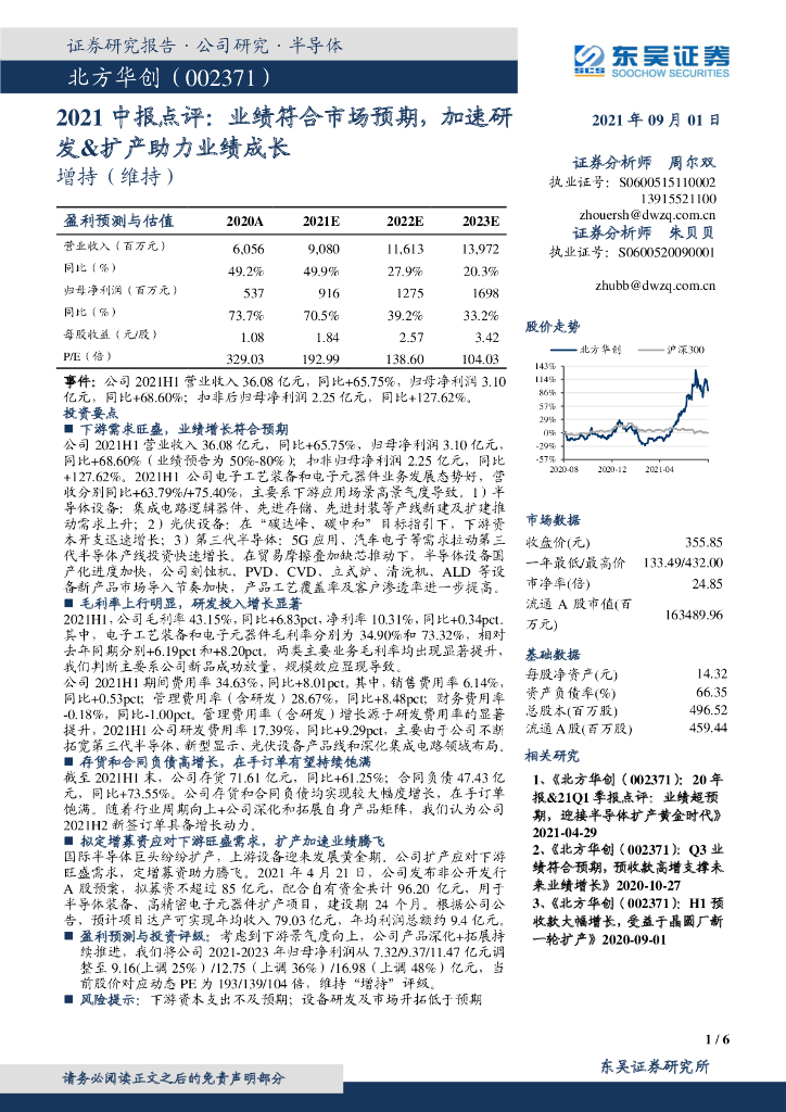 东吴证券：北方华创（002371）-2021中报点评：业绩符合市场预期，加速研发&扩产助力业绩成长 海报
