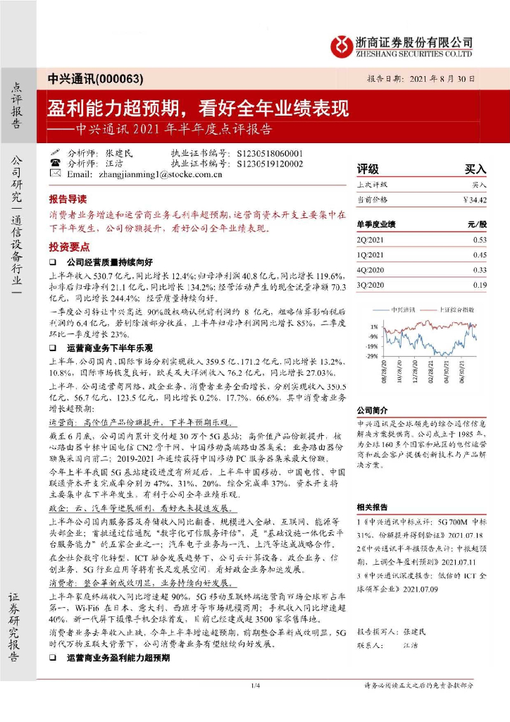 浙商证券：中兴通讯2021年半年度点评报告：盈利能力超预期，看好全年业绩表现 海报