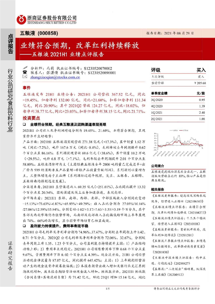 浙商证券：五粮液2021H1业绩点评报告：业绩符合预期，改革红利持续释放 海报
