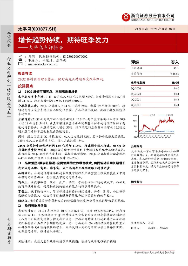 浙商证券：太平鸟点评报告：增长趋势持续，期待旺季发力 海报