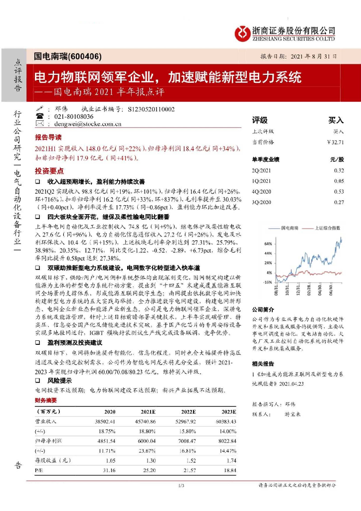 浙商证券：国电南瑞2021半年报点评：电力物联网领军企业，加速赋能新型电力系统 海报
