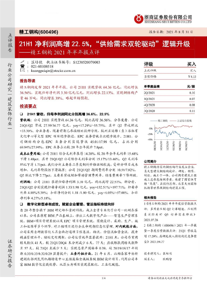 浙商证券：精工钢构2021年半年报点评：21H1净利润高增22.5%，“供给需求双轮驱动”逻辑升级 海报