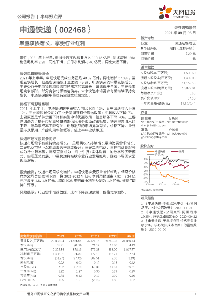 天风证券：申通<em>快递</em>（002468）-单量较快增长，享受行业红利 海报