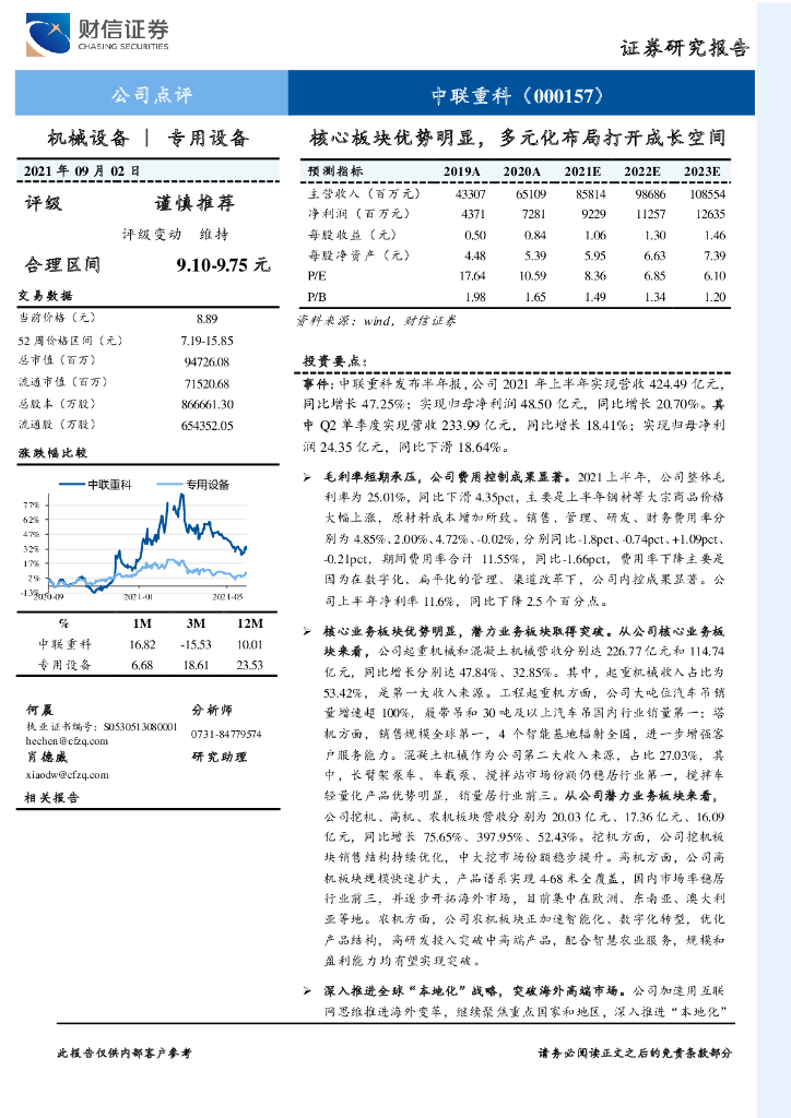 财信证券：中联重科（000157）-核心板块优势明显，多元化布局打开成长空间 海报