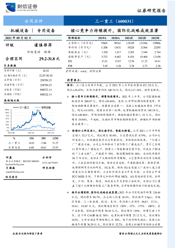 财信证券：三一重工（600031）-核心竞争力持续提升，国际化战略成效显著 海报