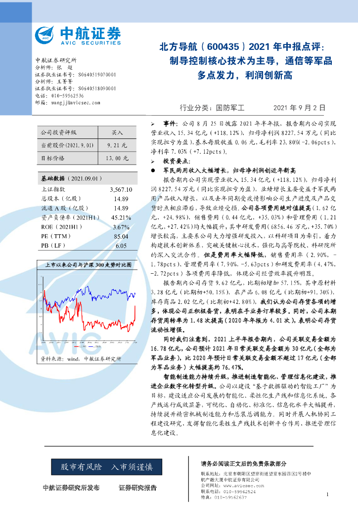 中航证券：北方导航（600435）-2021年中报点评：制导控制核心技术为主导，通信等军品多点发力，利润创新高 海报