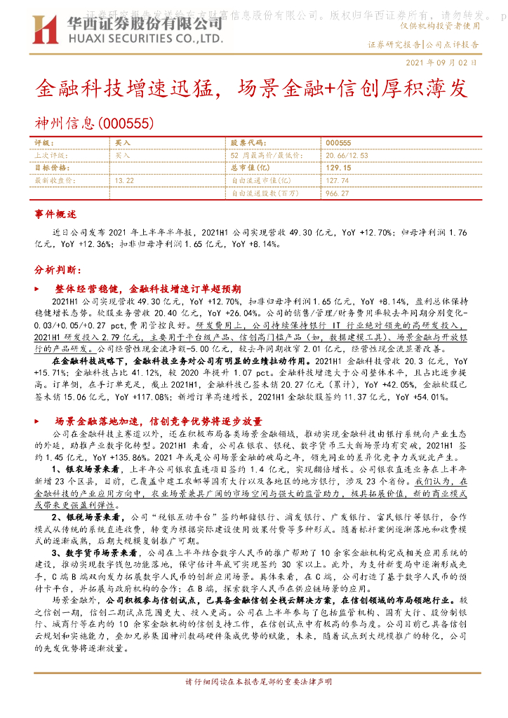华西证券：神州信息（000555）-金融科技增速迅猛，场景金融+信创厚积薄发 海报
