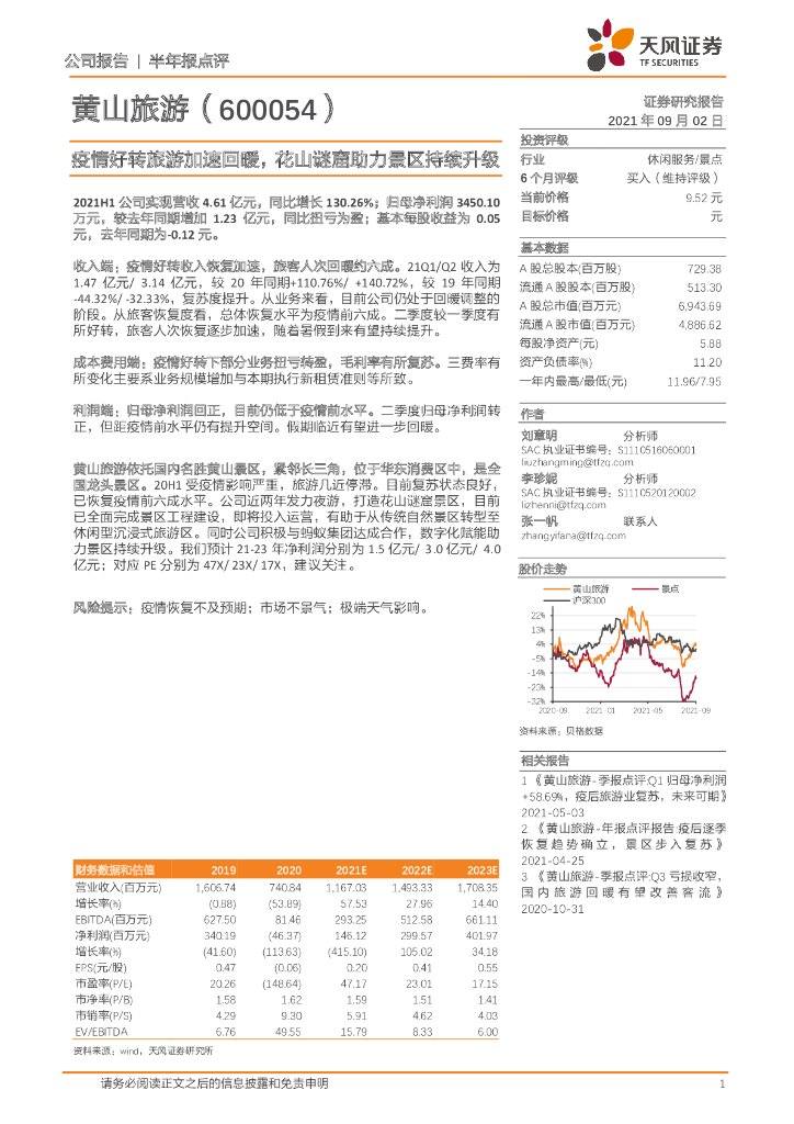 天风证券：黄山旅游（600054）-疫情好转旅游加速回暖，花山谜窟助力景区持续升级 海报