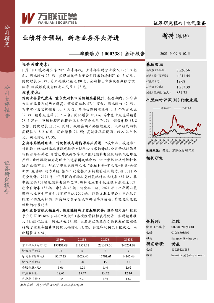 万联证券：潍柴动力（000338）-点评报告：业绩符合预期，新老业务齐头并进 海报