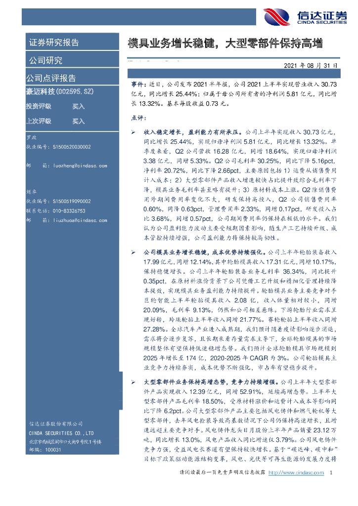 信达证券：豪迈科技（002595）-模具业务增长稳健，大型零部件保持高增 海报