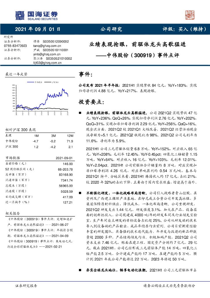 国海证券：中伟股份（300919）-事件点评：业绩表现抢眼，前驱体龙头高歌猛进 海报