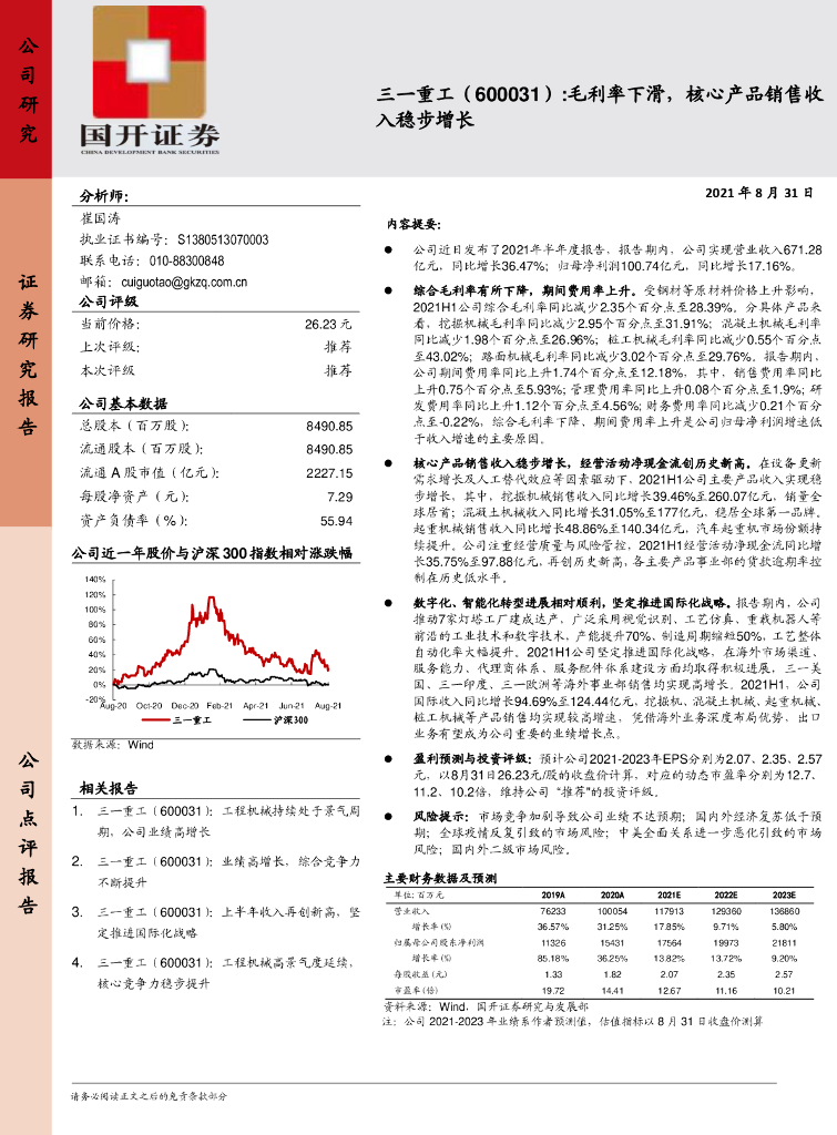 国开证券：三一重工（600031）-毛利率下滑，核心产品销售收入稳步增长 海报
