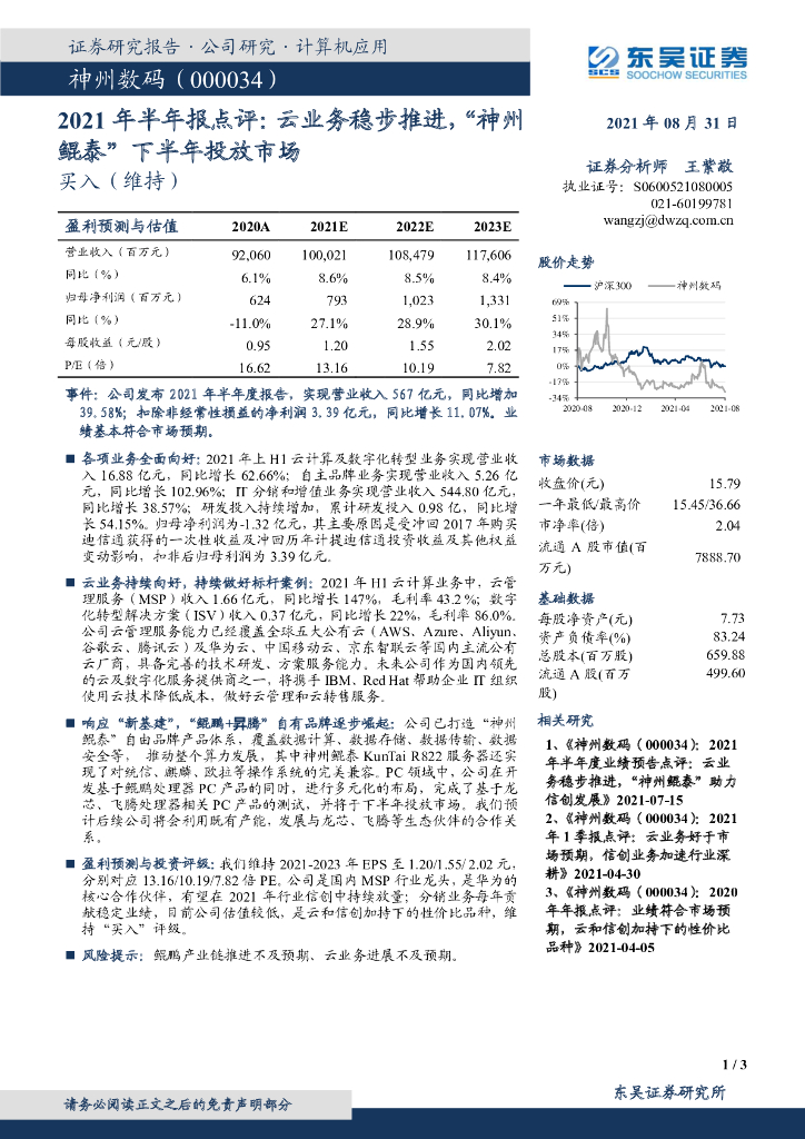 东吴证券：神州数码（000034）-2021年半年报点评：云业务稳步推进，“神州鲲泰”下半年投放市场 海报