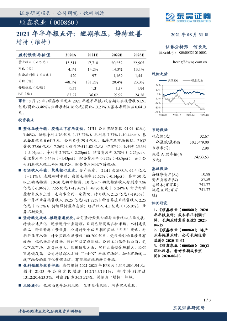 东吴证券：顺鑫农业（000860）-2021年半年报点评：短期承压，静待改善 海报