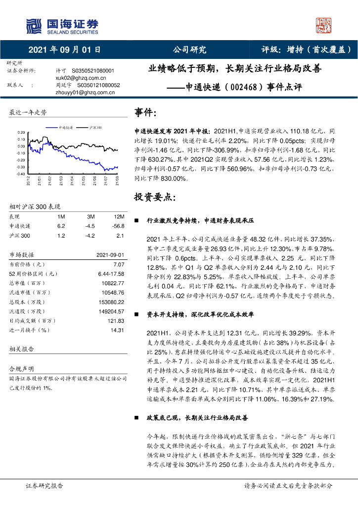 国海证券：申通<em>快递</em>（002468）-事件点评：业绩略低于预期，长期关注行业格局改善 海报