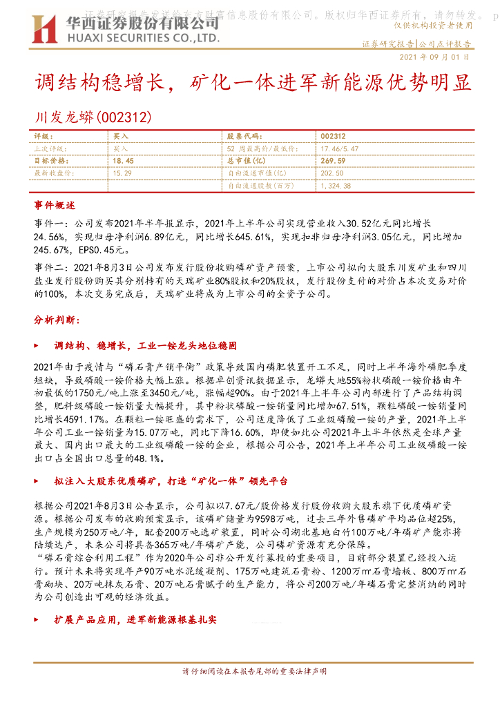 华西证券：川发龙蟒（002312）-调结构稳增长，矿化一体进军新<em>能源</em>优势明显 海报