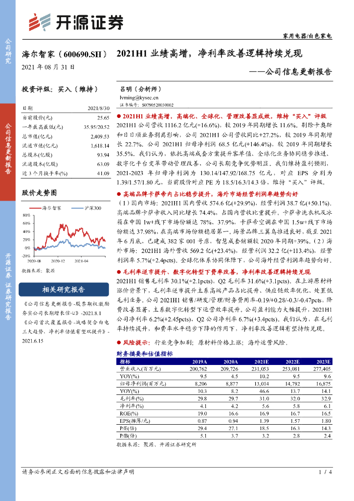 开源证券：海尔智家（600690）-公司信息更新报告：2021H1业绩高增，净利率改善逻辑持续兑现 海报