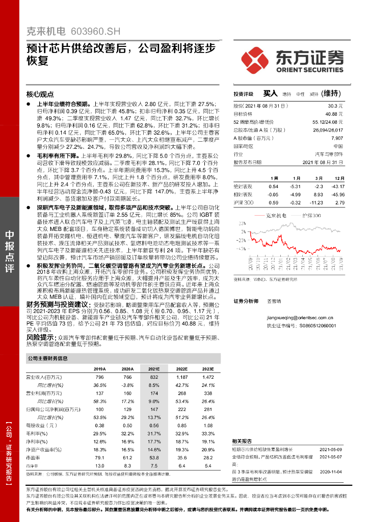 东方证券:克来机电(603960)-预计<em>芯片</em>供给改善后,公司盈利将逐步恢复 海报