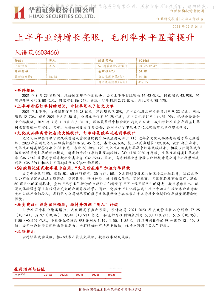 华西证券:风语筑(603466)-上半年业绩增长亮眼,毛利率水平显著提升