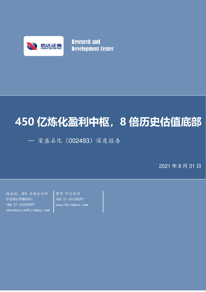 信达证券：荣盛石化（002493）-深度报告：450亿炼化盈利中枢，8倍历史估值底部 海报