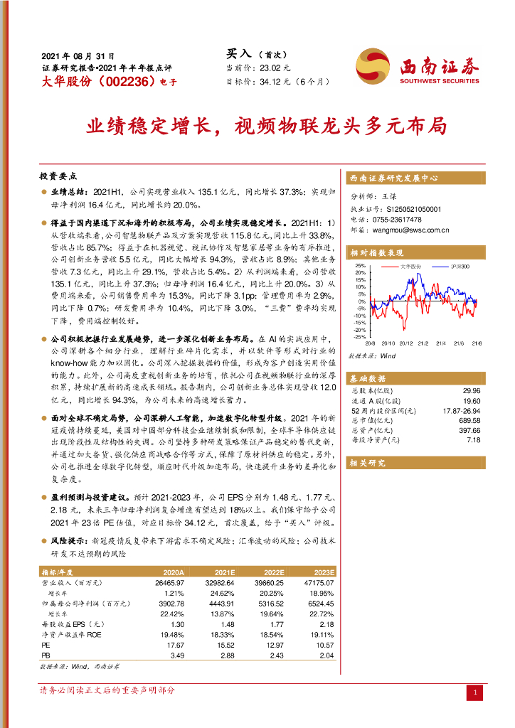 西南证券：大华股份（002236）-业绩稳定增长，视频物联龙头多元布局 海报