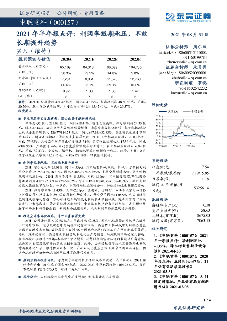东吴证券：中联重科（000157）-2021年半年报点评：利润率短期承压，不改长期提升趋势 海报