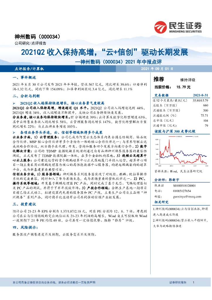 民生证券：神州数码（000034）-2021年中报点评：2021Q2收入保持高增，“云+信创”驱动长期发展 海报